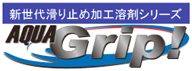 新世代滑り止め加工溶剤シリーズ　AQUA Grip!