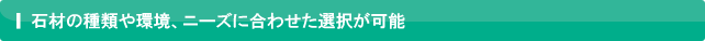石材の種類や環境、ニーズに合わせた選択が可能