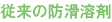 従来の防滑溶剤