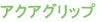 アクアグリップ