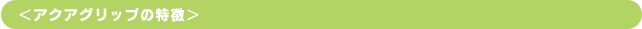 アクアグリップの特徴