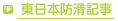 東日本防滑記事