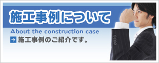 施工事例について