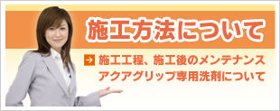 施工方法について