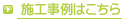 施工事例はこちら