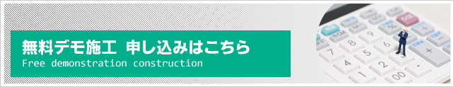 無料デモ施工 申し込みはこちら