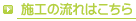 施工の流れはこちら