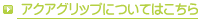 アクアグリップについてはこちら