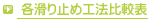 各滑り止め工法比較表