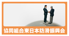 協同組合東日本防滑振興会