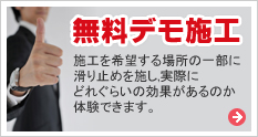 無料デモ施工