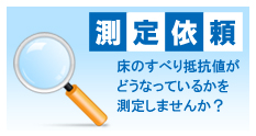 測定依頼