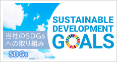 山本工務店SDGs