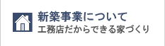 新築事業について