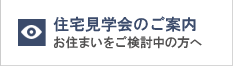 完成見学会のご案内