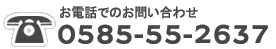 お電話でのお問い合わせ　TEL：0585-55-2637