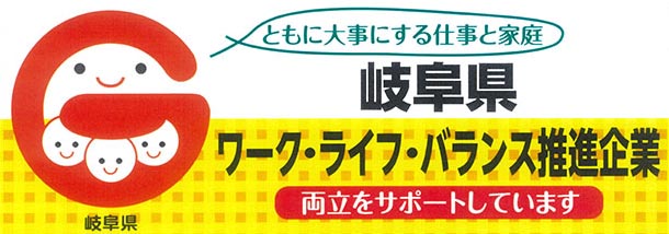 岐阜県ワーク・ライフ・バランス推進企業