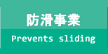 施工の流れ