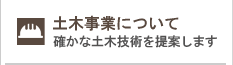 土木事業について