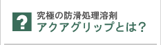 アクアグリップとは？