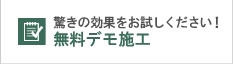 無料デモ施工