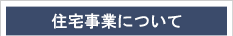 住宅事業について