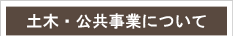 土木・公共事業について