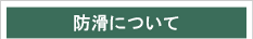 防滑について